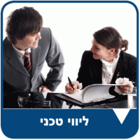 ליווי טכני