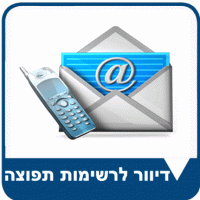 דיוור לרשימות תפוצה