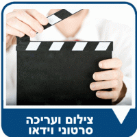 צילום ועריכת סרטוני וידאו